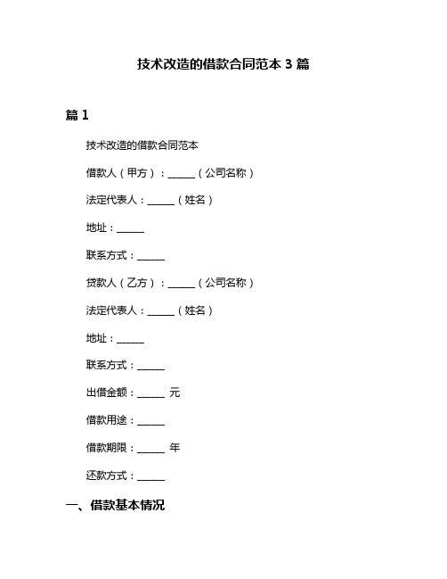 技术改造的借款合同范本3篇