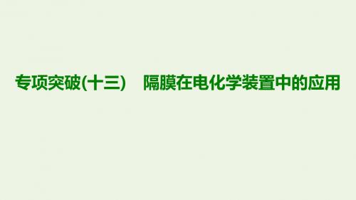 2020版高考化学一轮复习专项突破13隔膜在电化学装置中的应用课件鲁科版