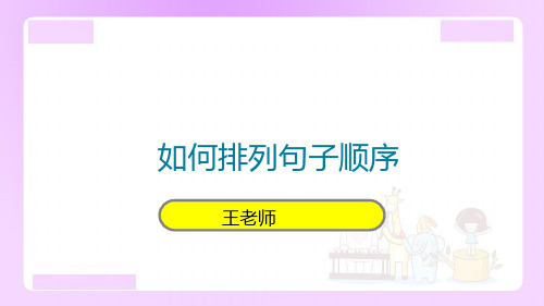 部编版小学课件：如何排列句子顺序