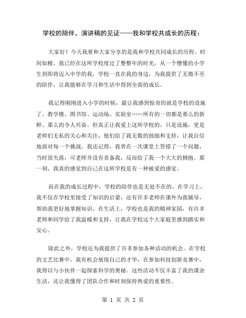 学校的陪伴,演讲稿的见证——我和学校共成长的历程