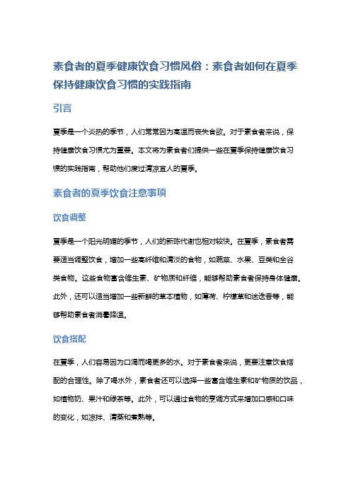 素食者的夏季健康饮食习惯风俗：素食者如何在夏季保持健康饮食习惯的实践指南