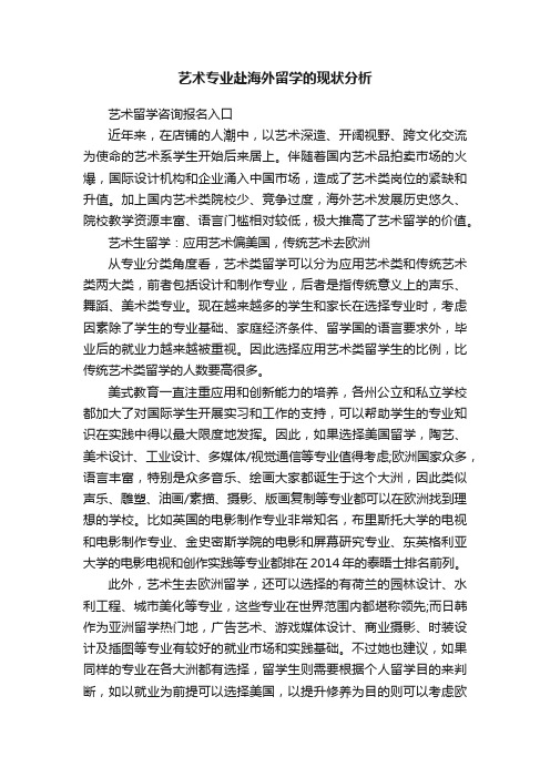 艺术专业赴海外留学的现状分析