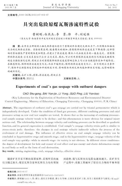 具突出危险原煤瓦斯渗流特性试验