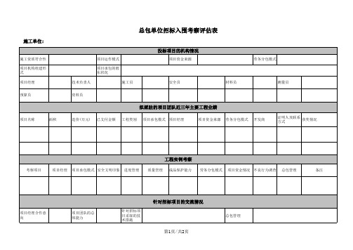 施工企业考察评估表