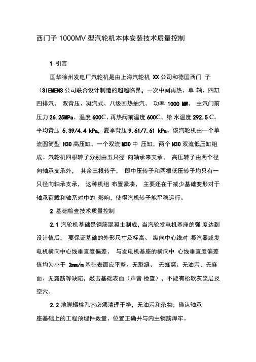 西门子1000MW型汽轮机本体安装技术质量控制