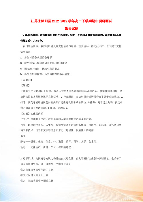 江苏省沭阳县2022-2022学年高二政治下学期期中调研测试试题(含解析)