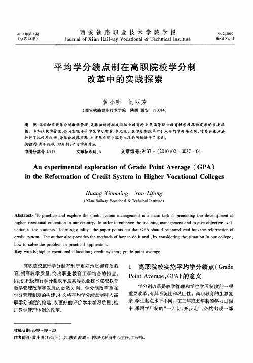 平均学分绩点制在高职院校学分制改革中的实践探索