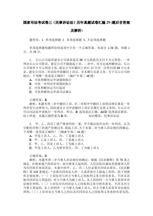 国家司法考试卷三(民事诉讼法)历年真题试卷汇编29(题后含答案及解析)