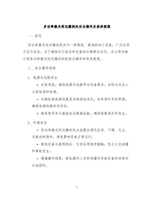 多功率激光巡边雕刻机安全操作及保养规程