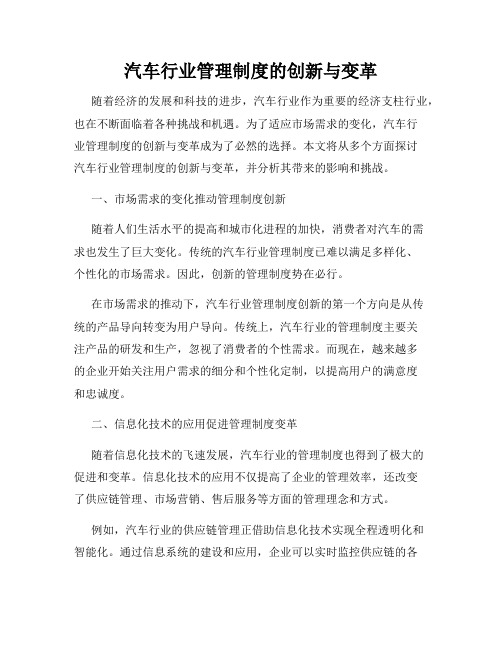 汽车行业管理制度的创新与变革