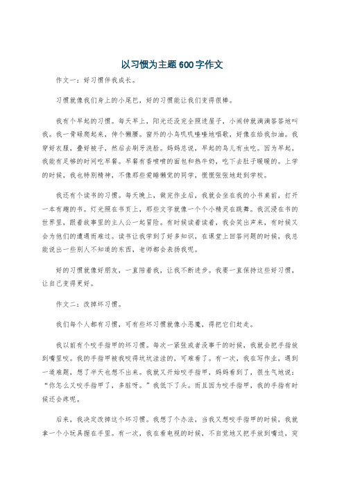 以习惯为主题600字作文