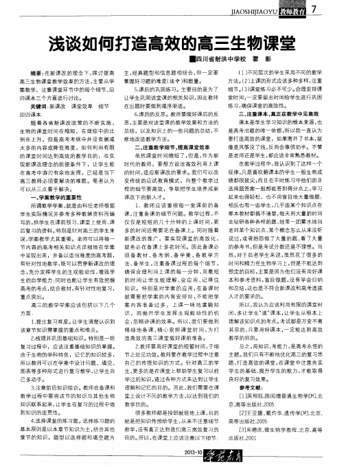 浅谈如何打造高效的高三生物课堂