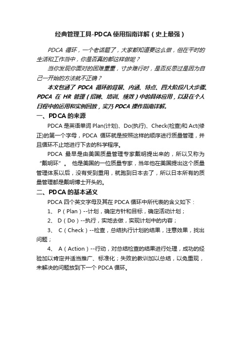 经典管理工具-PDCA使用指南详解（史上最强）