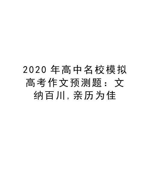 2020年高中名校模拟高考作文预测题：文纳百川,亲历为佳教学文案