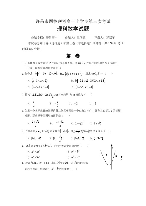 河南省许昌市五校2014-2015学年高一上学期第三次联考数学(理)试题