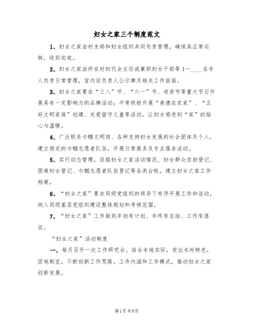 妇女之家三个制度范文(3篇)
