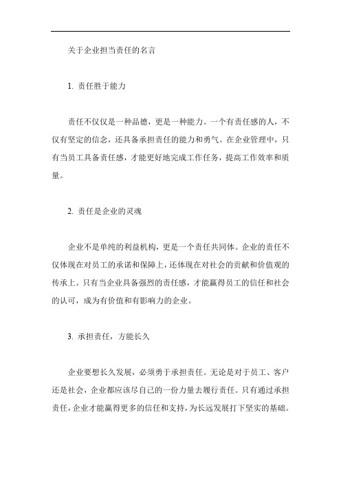 关于企业担当责任的名言