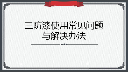 三防漆使用常见问题与解决办法