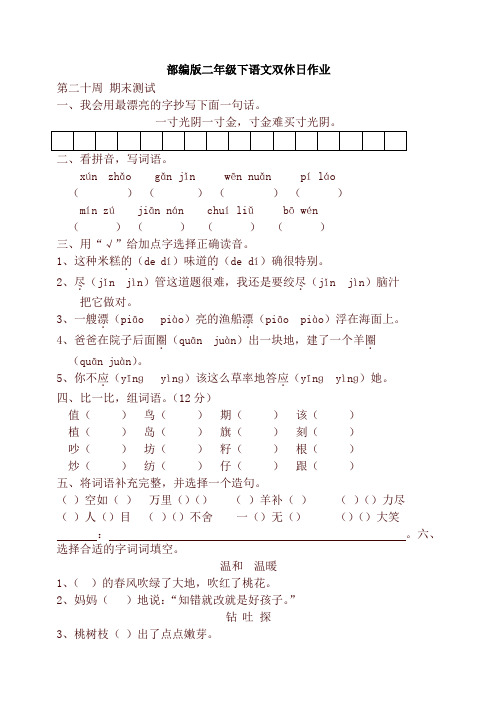 部编版二年级语文下册双休日作业-第二十周 (含答案)【推荐】