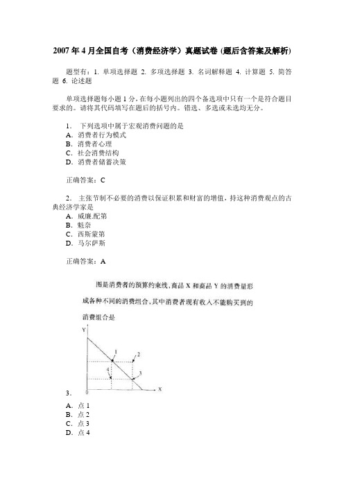 2007年4月全国自考(消费经济学)真题试卷(题后含答案及解析)