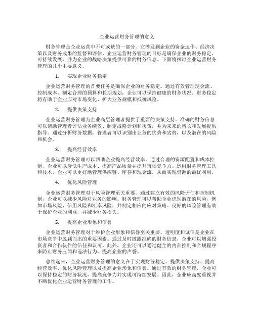 企业运营财务管理的意义