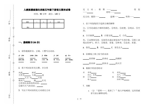 人教版摸底强化训练五年级下册语文期末试卷