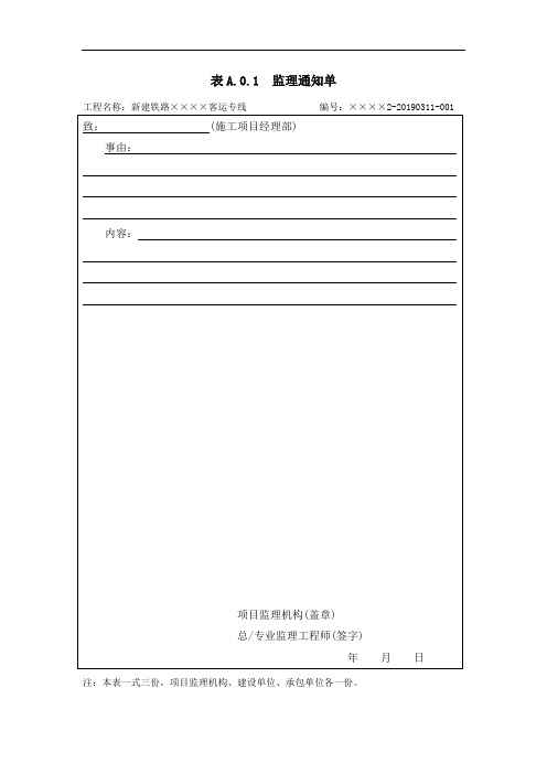 铁路建设工程监理规范TB10402-2019监理及施工用表