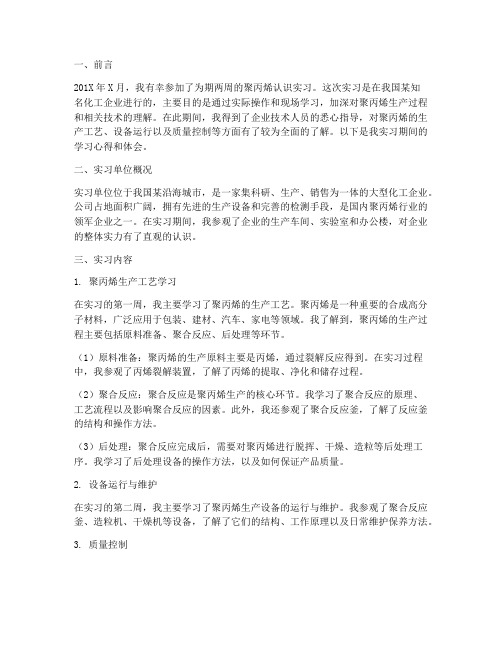 聚丙烯认识实习报告