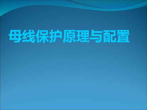 母线保护原理和配置课件