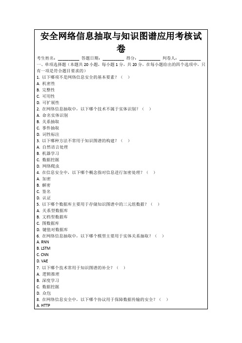 安全网络信息抽取与知识图谱应用考核试卷