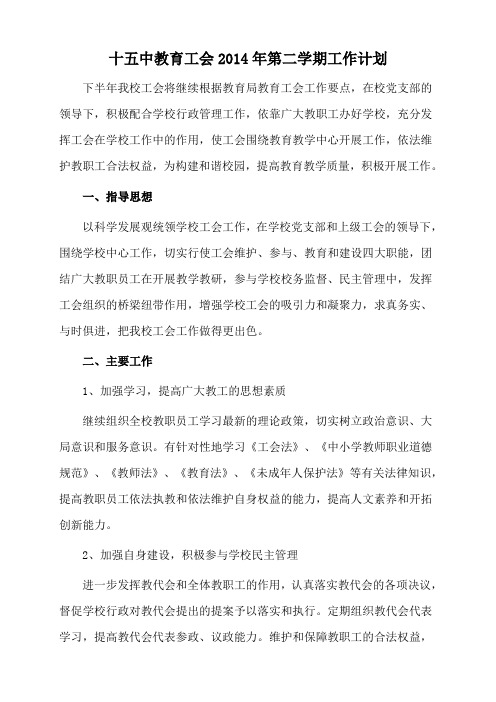 十五中教育工会2014年第二学期工作计划