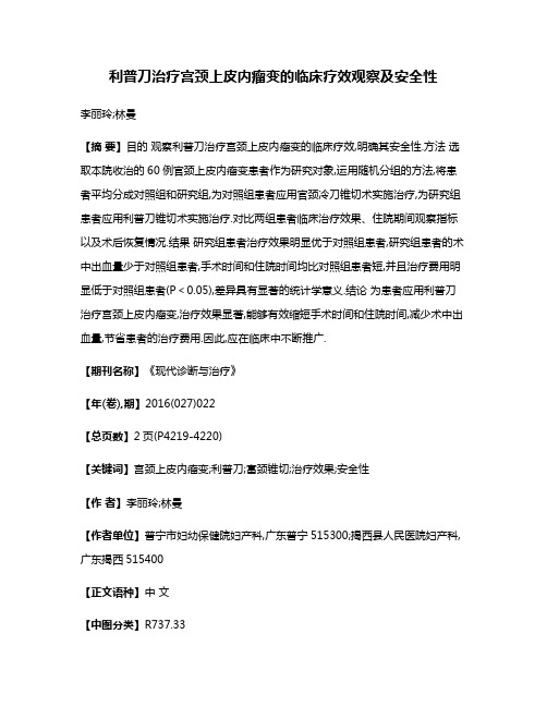 利普刀治疗宫颈上皮内瘤变的临床疗效观察及安全性