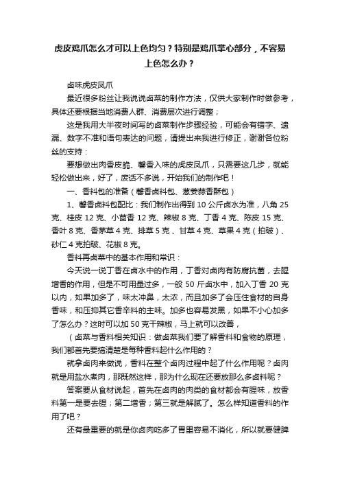 虎皮鸡爪怎么才可以上色均匀？特别是鸡爪掌心部分，不容易上色怎么办？