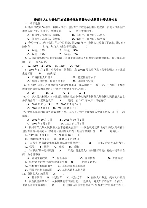 贵州省人口与计划生育政策法规和药具知识竞赛试题县乡考试