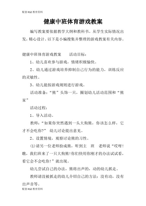 【配套K12】健康中班体育游戏教案