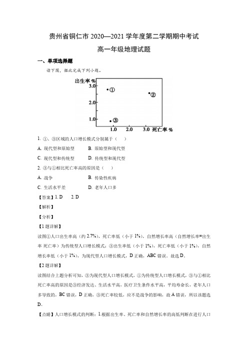 【地理】贵州省铜仁市2020—2021学年度第二学期期中考试(解析版)