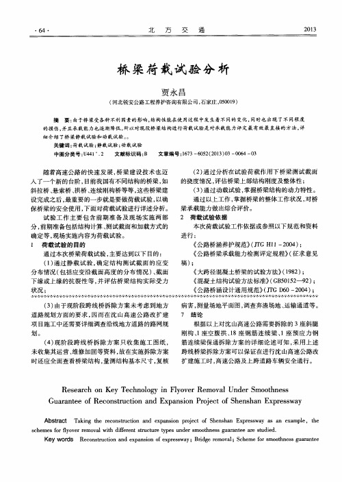 桥梁荷载试验分析