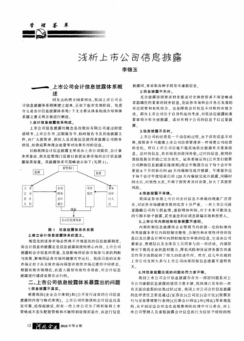 浅析上市公司信息披露