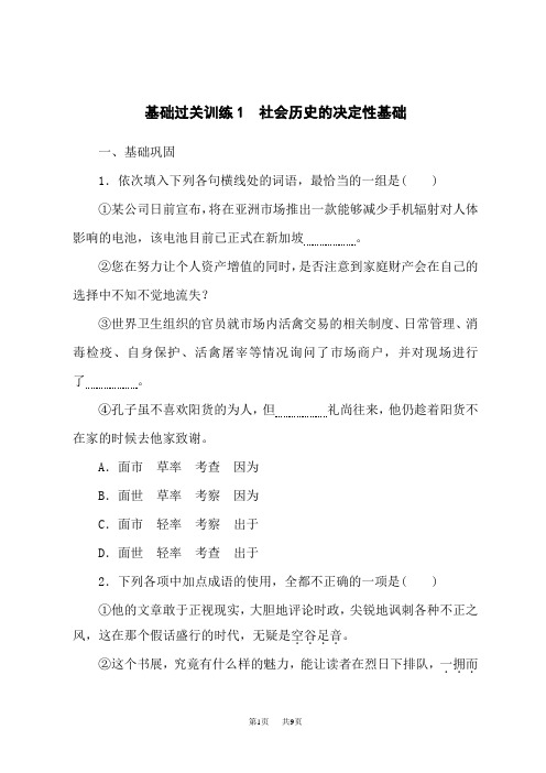 高中语文选择性必修中册 课时作业基础过关训练1 社会历史的决定性基础