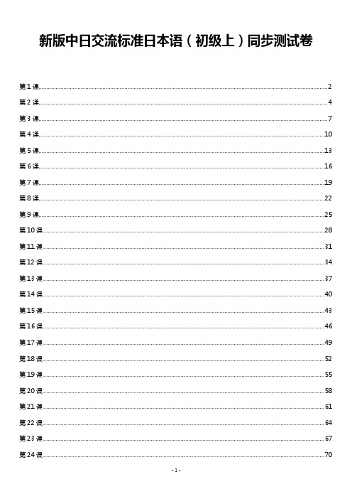 标准日本语 初级 上册 同步测试卷 (含答案)