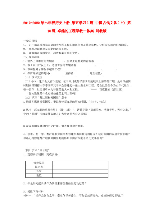 2019-2020年七年级历史上册 第五学习主题 中国古代文化(上) 第18课 卓越的工程学教一体案 川教版