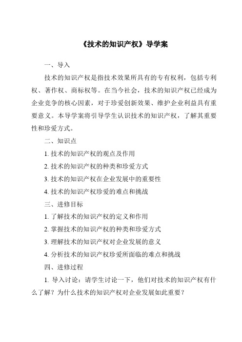 《技术的知识产权导学案-2023-2024学年高中通用技术地质版2019》