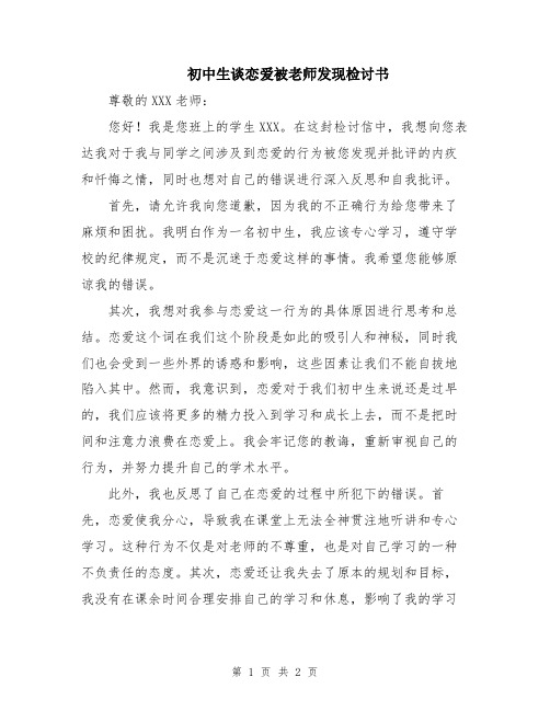 初中生谈恋爱被老师发现检讨书