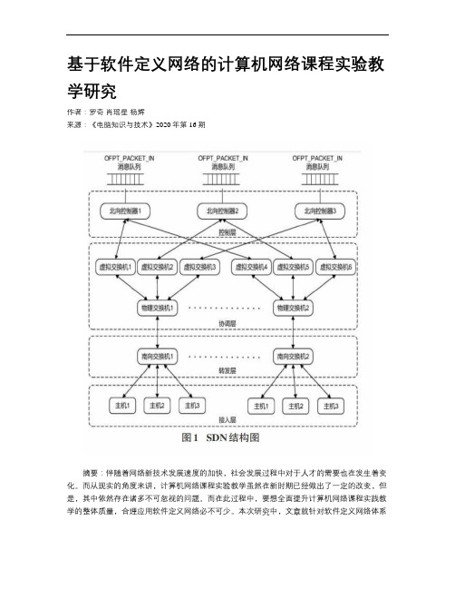 基于软件定义网络的计算机网络课程实验教学研究