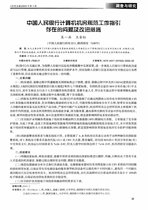 中国人民银行计算机机房规范工作指引存在的问题及改进措施