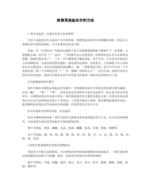 姓黄男孩起名字的方法