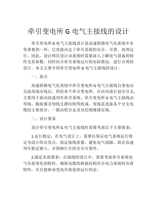 牵引变电所G电气主接线的设计