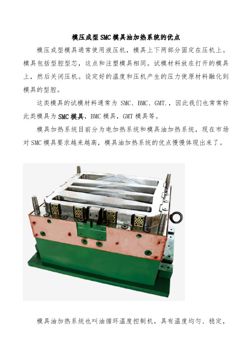 模压成型SMC模具油加热系统的优点