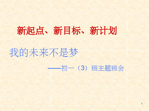 初一新生入学班会：新起点、新目标、新计划 (共52张)PPT幻灯片