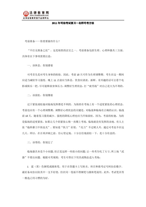 2011年司法考试复习—名师司考方法